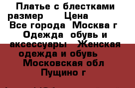 Платье с блестками размер 48 › Цена ­ 5 000 - Все города, Москва г. Одежда, обувь и аксессуары » Женская одежда и обувь   . Московская обл.,Пущино г.